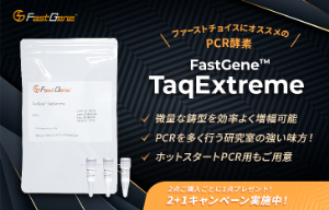 【日本ジェネティクス】FastGene TaqExtreme　2＋1プレゼントキャンペーン